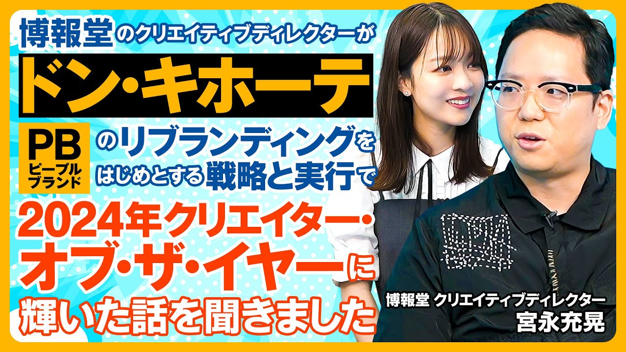 クリエイター新時代】博報堂／クリエイター・オブ・ザ・イヤー／ドン