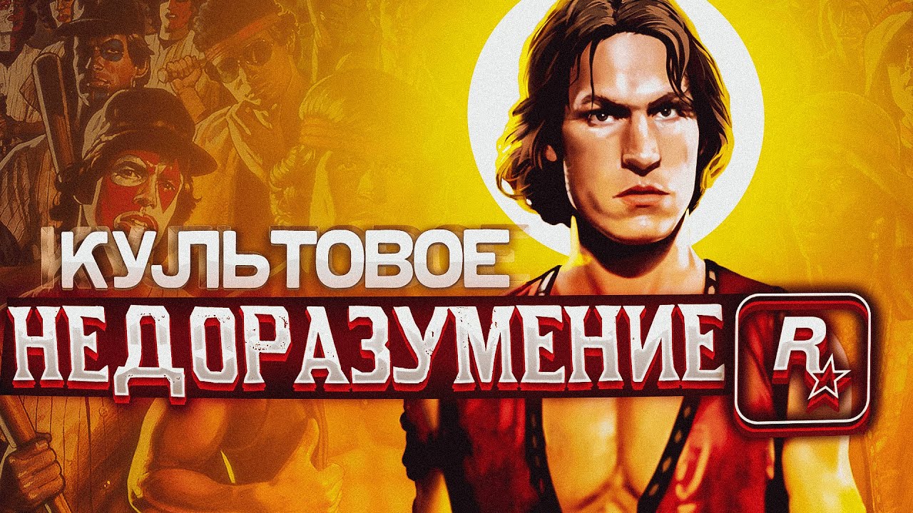 THE WARRIORS - ХУДШАЯ игра Rockstar,  ЛУЧШАЯ игра по фильму