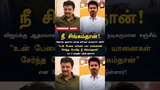 வஜயகக ஆதரவக அவரத நணபரம நடகரமன சஞசவ