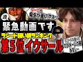 過大評価されすぎ！？実はこんなに苦しいラシードの弱い技ワースト５を発表する竹内ジョン【竹内ジョン/スト６/切り抜き】