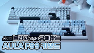 AULA F99 Keyboard, 가성비 키보드는 이 영상 하나로 끝!(Cost-effective keyboard ends with this video)