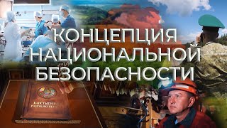 Концепция национальной безопасности — ответ на вызовы современности. Фильм АТН