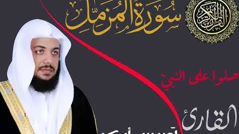 سورة المزمل _ بصوت الشيخ إدريس أبكر