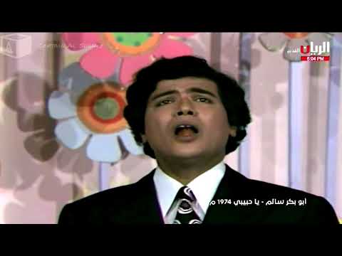 يا حبيبي اي كلمة أبوبكر سالم