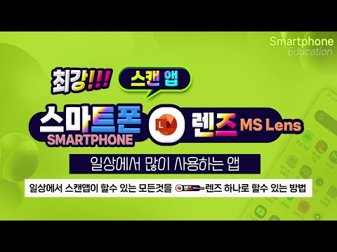 <strong>스마트폰</strong> 일상에서 😍스캔앱이 할수 있는 모든것을 마이크로소프트 <strong>렌즈</strong> 하나로 할수 있는 방법