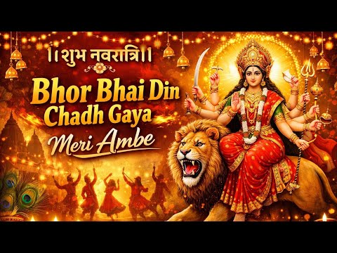 भोर भई दिन चढ़ गया मेरी अम्बे | Bhor Bhai Din Chad Gaya Meri Ambe | Ambe Maa Aarti |Mata Bhajan 2026