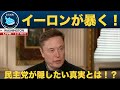 【FOXニュースインタビュー】なぜイーロンは自身の事業への負担を顧みず、イーロンは政府改革に身を捧げているのか!?