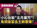 台股"五月魔咒"全看這檔? "神秘新店幫"單日進出上億穩賺不賠! 北中南角頭都搶當他的"金主"...?│呂惠敏主持│【驚爆新聞線 PART2】20210502│三立新聞台