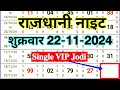 Rajdhani Night | Today - 22~11~2024 | Friday Single Open To Close Jodi | राजधानी नाइट, शुक्रवार