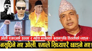 ओलीको अध्यक्ष नछोड्ने हठ ! नसुध्रिने भए यी ओली, ढिलो चाँडा यिनको बास जेलमै हो भन्दै उफ्रीए डिल्ली !