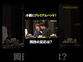 #小籔千豊 にプレミアムハンド到来!その打ちまわしは!? #岡田紗佳 #PokerSonic #ポカソニ #ポーカー #ABEMA #shorts