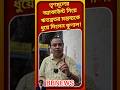 তৃণমূলের অ্যাকাউন্ট নিয়ে ঋতব্রতর মন্তব্যকে ধুয়ে দিলেন কুণাল! #kunalghosh #ritabratabanerjee #viral