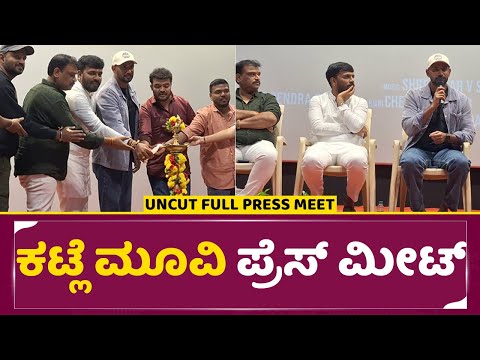 ಕಟ್ಲೆ ಮೂವಿ ಪ್ರೆಸ್ ಮೀಟ್ I Katle Movie Press Meet | kannada film | Bharath Gowda | SStv ಕಟ್ಲೆ ಮೂವಿ ಪ್ರೆಸ್ ಮೀಟ್ I Katle Movie Press Meet | kannada film | Bharath Gowda | SStv