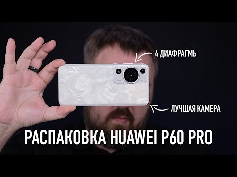 Распаковка Huawei P60 Pro. Лучшая камера!