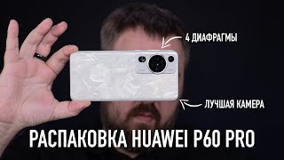 Распаковка Huawei P60 Pro. Лучшая камера! screenshot 4