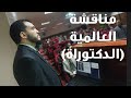 مناقشة رسالة العالمية الدكتوراه من كلية العلوم بالقاهرة جامعة الأزهر الشريف 