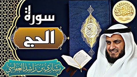 سورة الحج - الشيخ مشاري العفاسي - القرآن الكريم | Surah - Al Ḥajj Sheikh Mishary Alafasy - Quran
