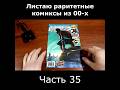 Комикс где Питер Паркер реально взрослый #обзор #ностальгия #marvel #комикс #человекпаук #spiderman