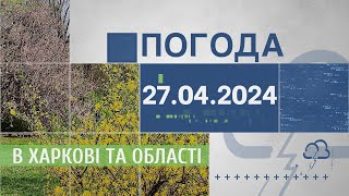 Прогноз погоди в Харкові та Харківській області на 27 квітня