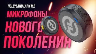 Ультра компактные беспроводные микрофоны нового поколения - Обзор Hollyland Lark M2