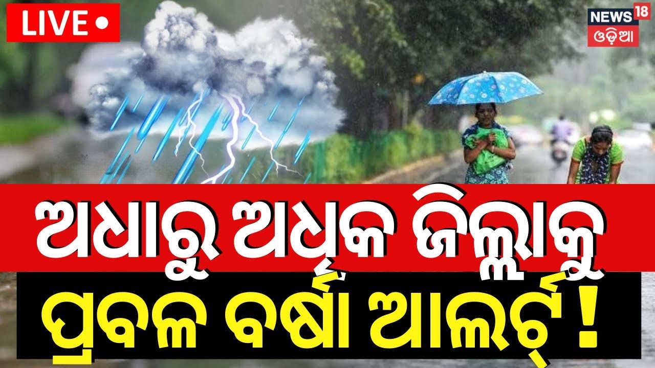 Live: ୨୪ ଘଣ୍ଟାରେ ବଡ଼ ବର୍ଷା ! Heavy Rainfall Alert In Odisha | Odisha Rain