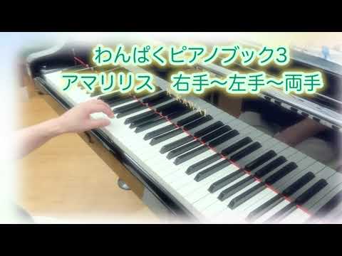 #わんぱくピアノブック3   アマリリス