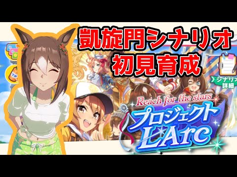 【ウマ娘 】凱旋門シナリオ初めての育成【プロジェクトL'Arc】