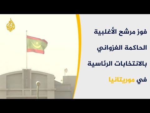 🇲🇷  "الدستوري" يقر الغزواني رئيسا لموريتانيا.. والمعارضة تحتج