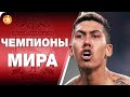 Лацио ГРОМИТ Ювентус в СУПЕРКУБКЕ! Ливерпуль для ТРОФЕЕВ