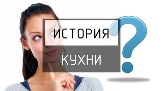 С чего НАЧАТЬ ремонт в КУХНЕ?(В нашем видео мы расскажем вам о том какие шаги и в какой последовательности нужно совершать, делая ремонт..., 2015-07-02T15:32:22.000Z)