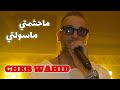Cheb Wahid 2025 ماحشمتي ماسولتي Ma Hchemti Ma Sawelti Avec Amirou 19 Live Mariage 