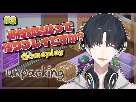 【unpacking】＃3 人一人の人生を描く荷解きゲーム【にじさんじ/夢追翔】