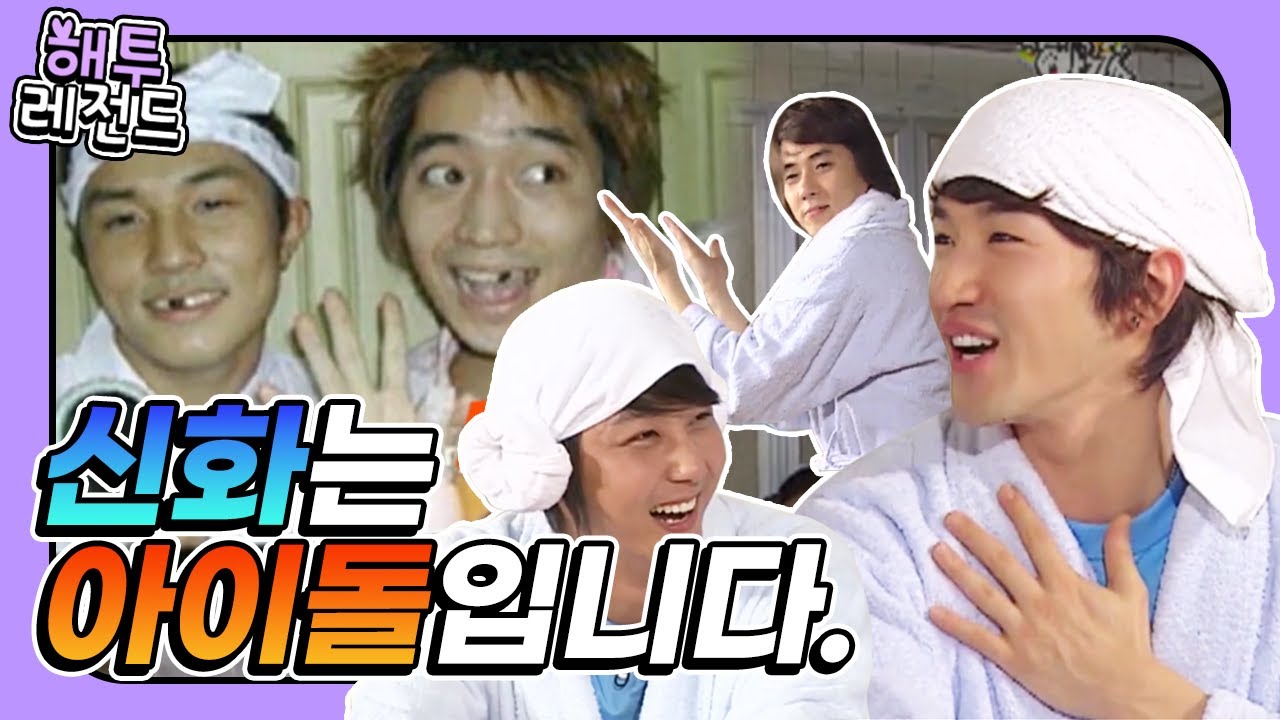 [해투레전드 #40] 에릭X민우는 속옷까지 공유, 에릭X혜성은 어색한 사이?! 도저히 종잡을 수 없는 신화…☆ | KBS 방송