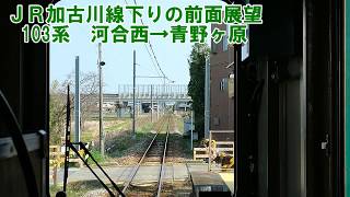 200318 094711【JR加古川線の前面展望】JR西日本　加古川線下り　103系　河合西→青野ヶ原　駅間前面展望