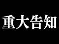 重大告知。やばい。