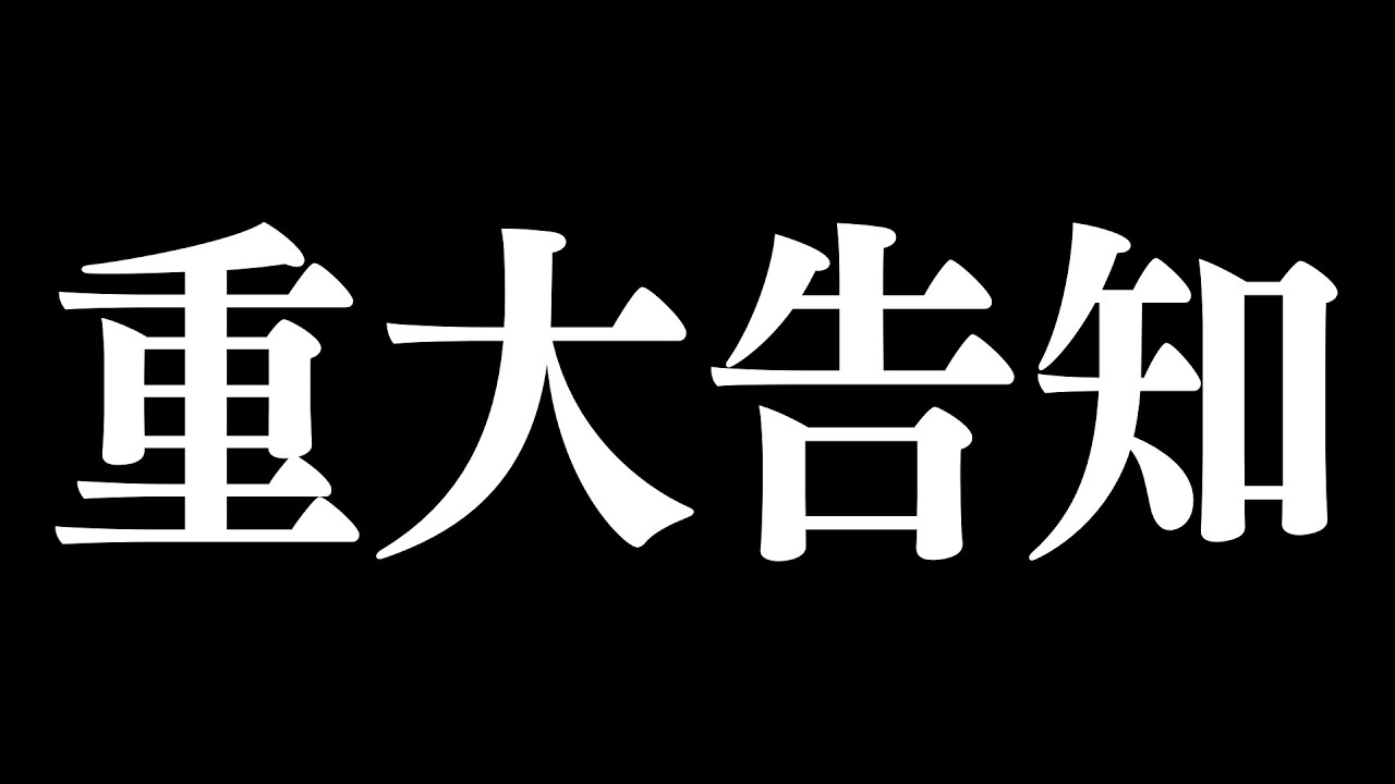 重大告知。やばい。