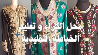 بغيتي تعلمي تخيطي القفطان؟اوتكري قفطان أنيق؟هذا هو العنوان الصح😍 رقم لتواصل0712367019