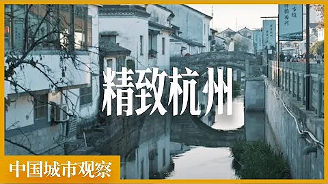 杭州，最被低估的旅游城市“中国城市测评”杭州｜江南｜胡雪岩｜清河坊｜杭州之门｜亚运会｜西湖｜苏堤｜白堤｜平湖秋月｜灵隐寺｜知味观｜ - 天天要闻