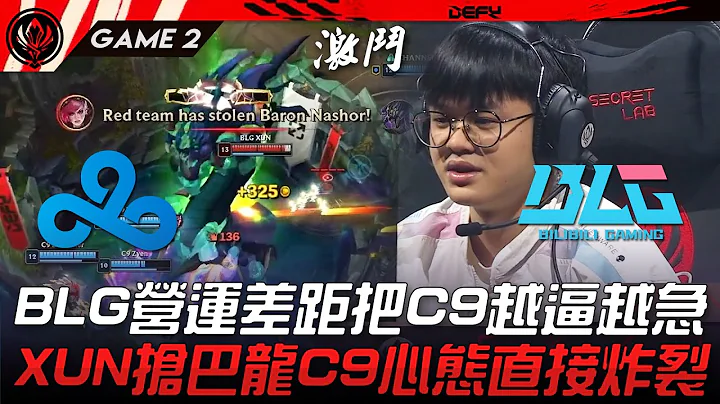 C9 vs BLG BLG营运差距把C9越逼越急！XUN抢巴龙C9心态直接炸裂！Game 2 | 2023 MSI季中邀请赛精华 - 天天要闻