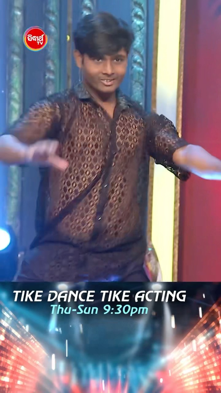 ମନଛୁଆଁ ଗୀତରେ... ମନଛୁଆଁ Performance ।#TikeDanceTikeActing #TikeDanceTikeActing2025 #SidharthTV