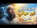 الدعاء الذي غير حياتي الشيخ أمجد سمير