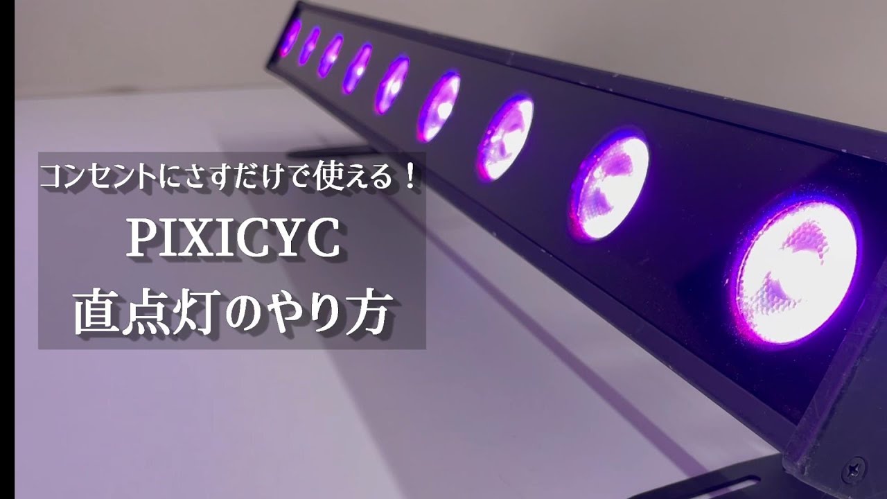 PIXICYC2 MK2(屋内用)｜イベント企画、照明、音響、映像の専門家