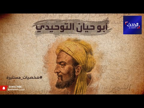 أحرق كتبه بيديه ورغم الإحباط كان مفكرا بارزا قدم أبو حيان التوحيدي وجها مشرقا للتسامح في كتبه