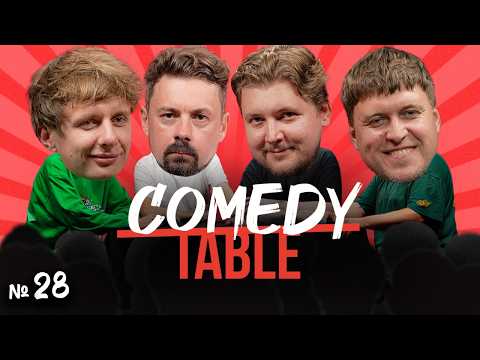 COMEDY TABLE №28 [Саша Незлобин, Дима Гаврилов, Костя Широков, Илья Овечкин]