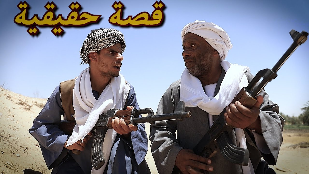 قصة حقيقية حدثت بالفعل في احدي قري الصعيد