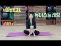 서울영동교회 유아스트레칭