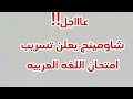 تسريب امتحان العربي تالته إعدادي قبل اللجنة 