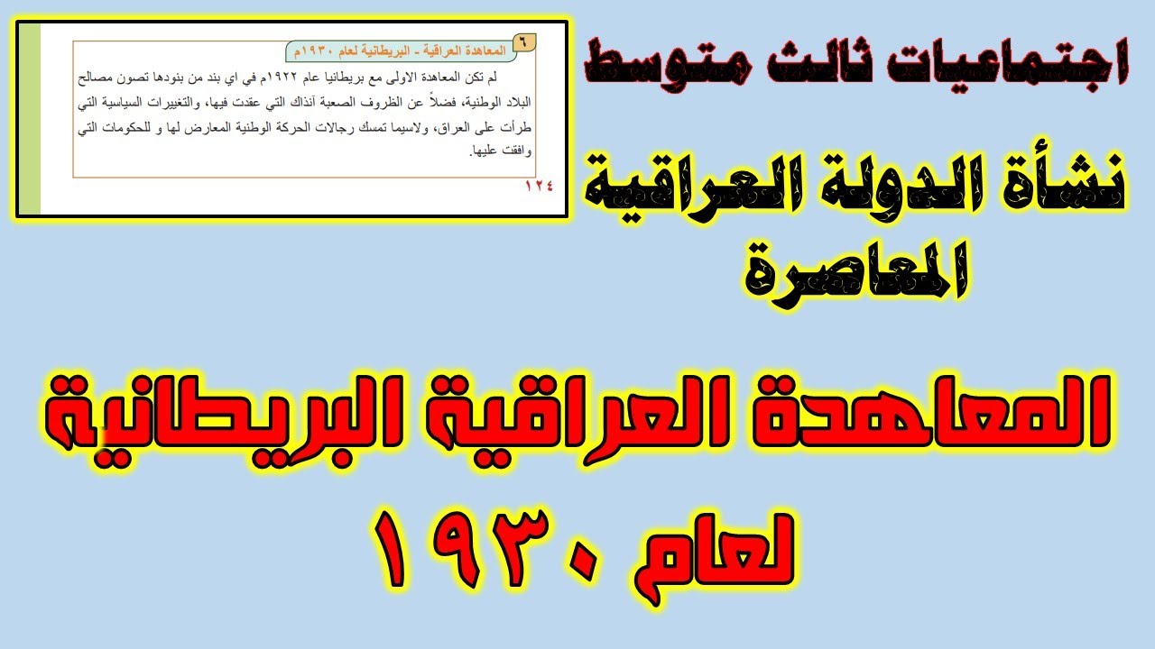 اجتماعيات ثالث متوسط نشأة الدولة العراقية المعاصرة ( المعاهدة العراقية البريطانية عام 1930 ) ص124