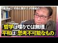 東浩紀「【東浩紀】なぜ「平和」は哲学的に厄介なのか｜『平和と愚かさ』内容紹介」 雑談ダイジェスト 前半 切り抜き【2025/12/24】