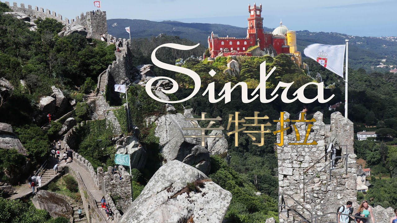 Sintra 辛特拉[Ep3]葡萄牙世界文化遺産 7大奇景之一/共濟會入會儀式?摩爾人城堡 Moorish Castle/佩納宮Pena Palace/雷加來拉莊園 Regaleira Palace
